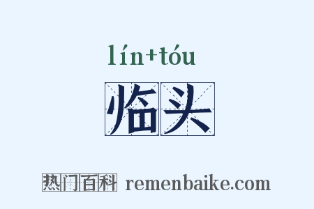 临头是什么意思的图片